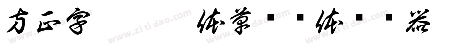 方正字迹 - 邢体草书简体转换器字体转换